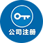 注册公司